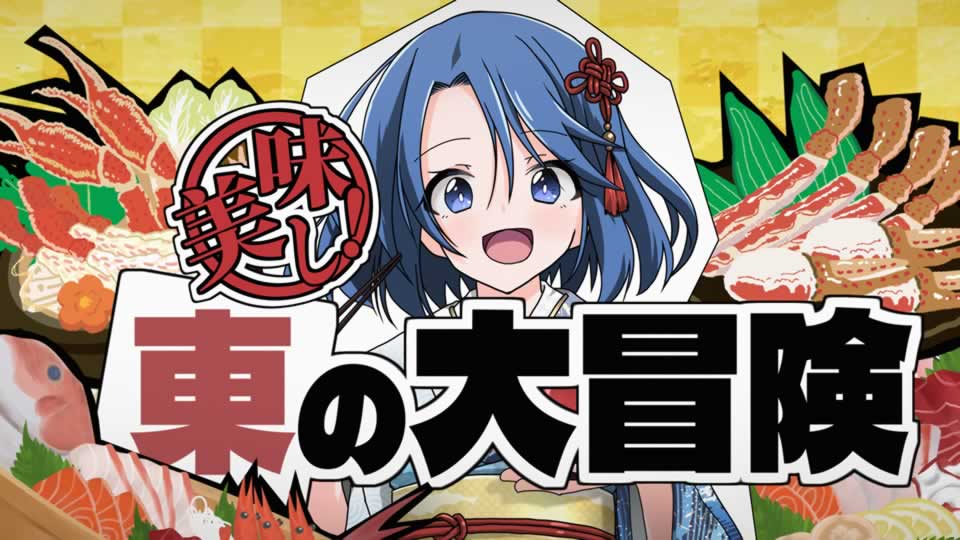 美味し！東の大冒険